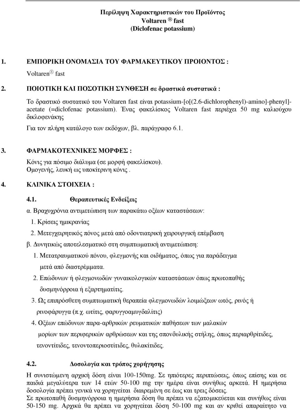 Ένας φακελίσκος Voltaren fast περιέχει 50 mg καλιούχου δικλοφενάκης Για τον πλήρη κατάλογο των εκδόχων, βλ. παράγραφο 6.1. 3. ΦΑΡΜΑΚΟΤΕΧΝΙΚΕΣ ΜΟΡΦΕΣ : Κόνις για πόσιμο διάλυμα (σε μορφή φακελίσκου).