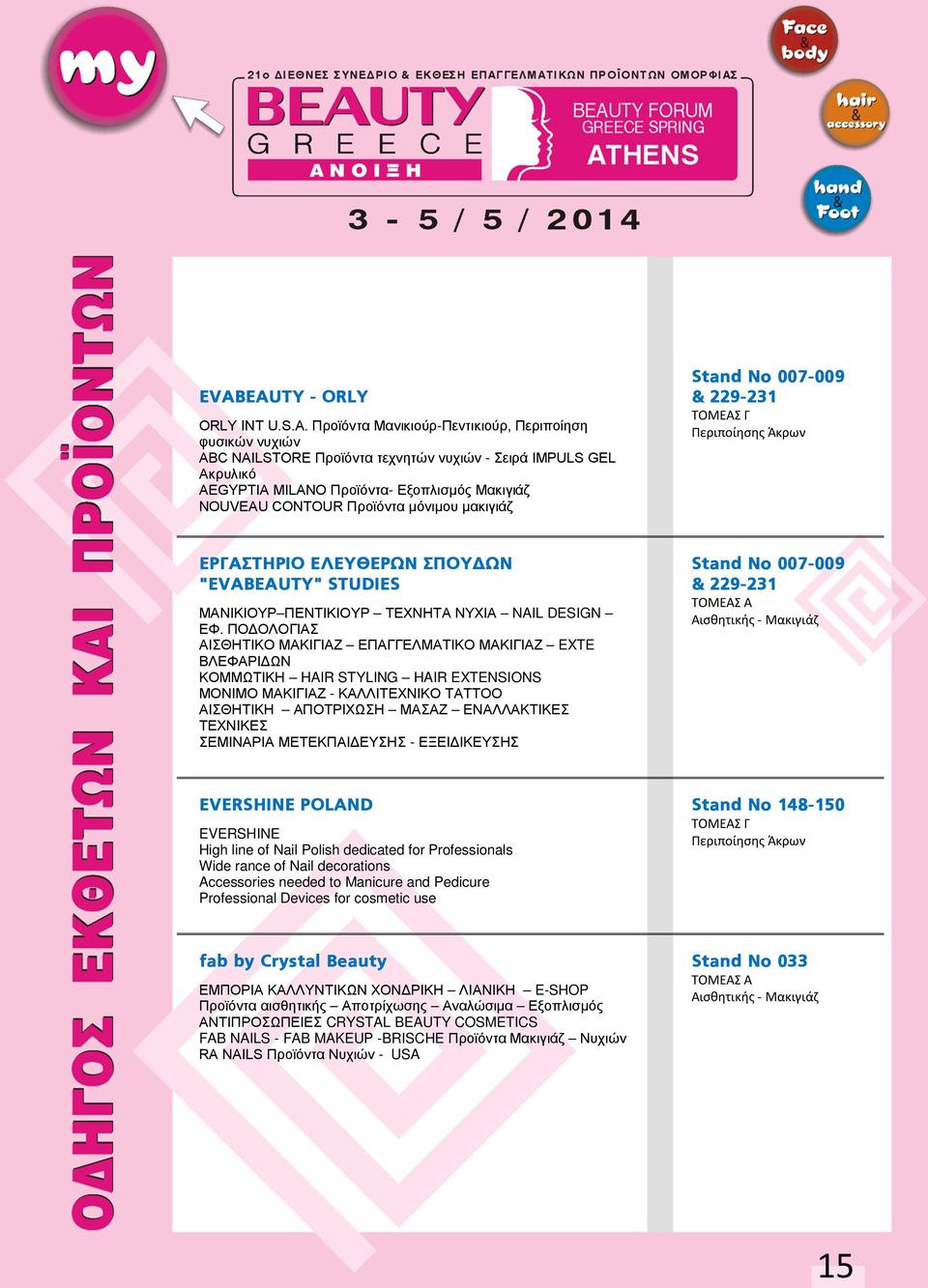 NOUVEAU CONTOUR Προϊόντα μόνιμου μακιγιάζ Stand No 007-009 & 229-231 ΕΡΓΑΣΤΗΡΙΟ ΕΛΕΥΘΕΡΩΝ ΣΠΟΥΔΩΝ "EVABEAUTY" STUDIES ΜΑΝΙΚΙΟΥΡ ΠΕΝΤΙΚΙΟΥΡ ΤΕΧΝΗΤΑ ΝΥΧΙΑ NAIL DESIGN ΕΦ.