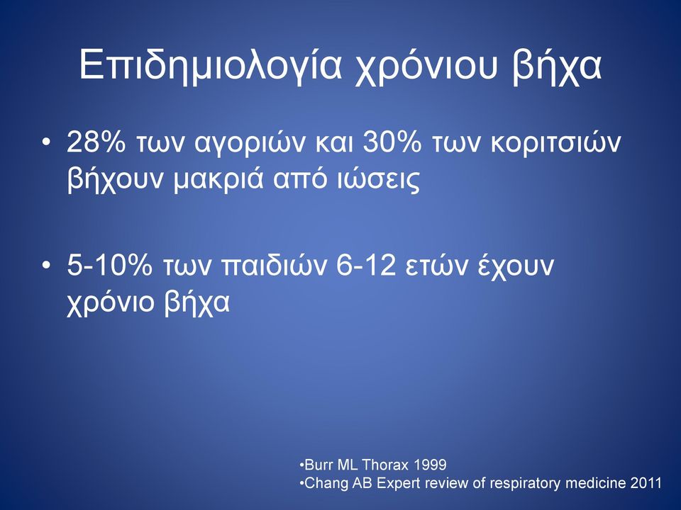 παιδιών 6-12 ετών έχουν χρόνιο βήχα Burr ML Thorax