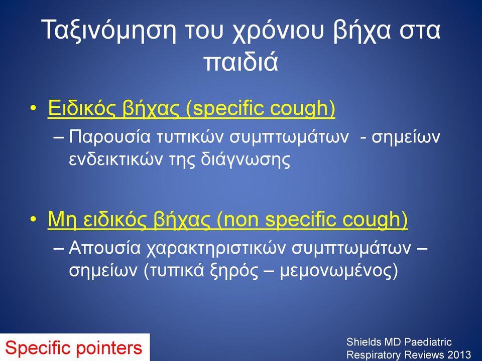 βήχας (non specific cough) Απουσία χαρακτηριστικών συμπτωμάτων σημείων