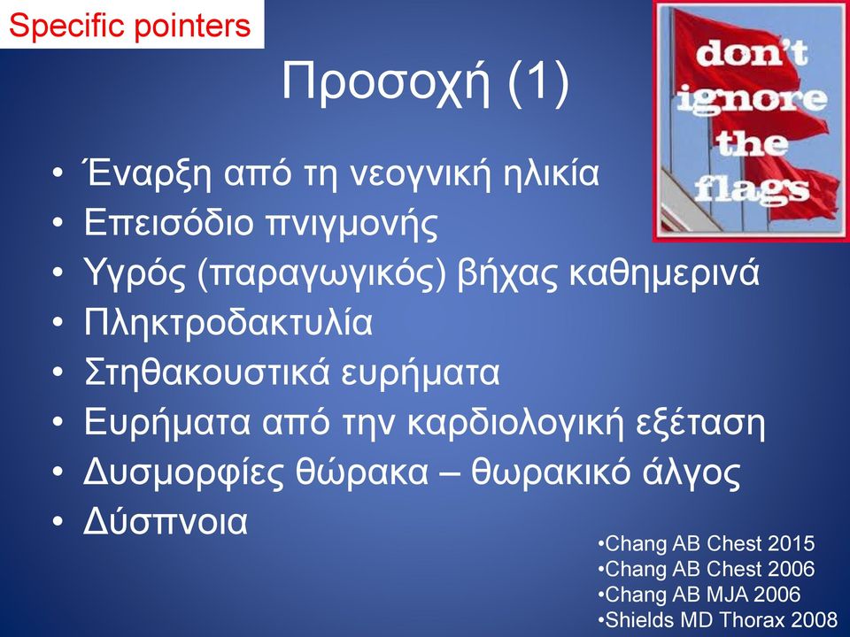 από την καρδιολογική εξέταση Δυσμορφίες θώρακα θωρακικό άλγος Δύσπνοια Chang