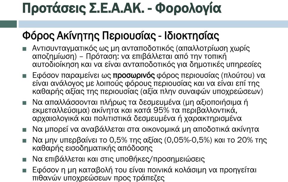 ανταποδοτικός για δημοτικές υπηρεσίες Εφόσον παραμείνει ως προσωρινός φόρος περιουσίας (πλούτου) να είναι ανάλογος με λοιπούς φόρους περιουσίας και να είναι επί της καθαρής αξίας της περιουσίας (αξία