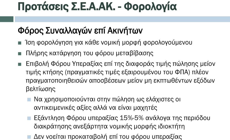 Φόρου Υπεραξίας επί της διαφοράς τιμής πώλησης μείον τιμής κτήσης (πραγματικές τιμές εξαιρουμένου του ΦΠΑ) πλέον πραγματοποιηθεισών αποσβέσεων