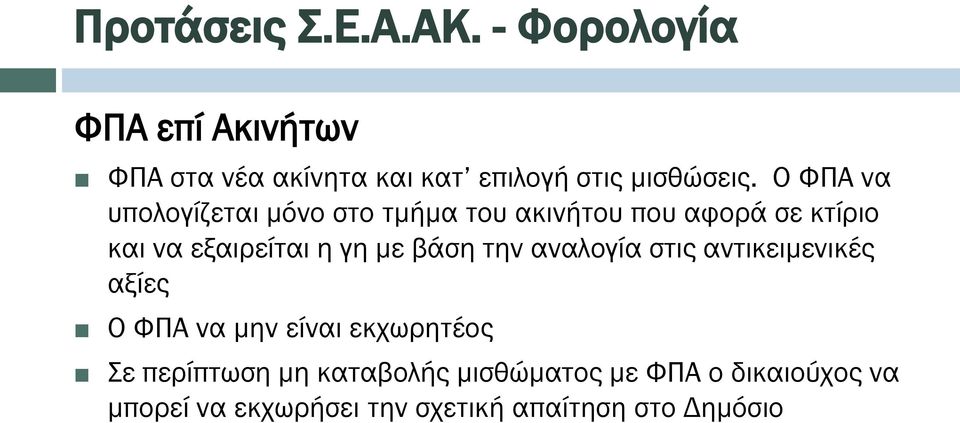 Ο ΦΠΑ να υπολογίζεται μόνο στο τμήμα του ακινήτου που αφορά σε κτίριο και να εξαιρείται η γη με