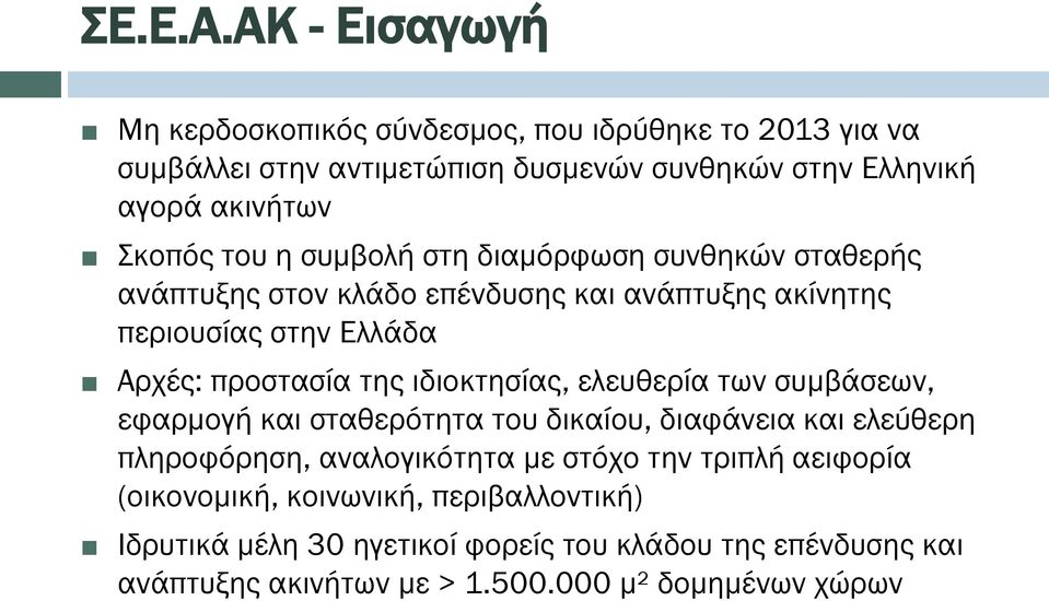 του η συμβολή στη διαμόρφωση συνθηκών σταθερής ανάπτυξης στον κλάδο επένδυσης και ανάπτυξης ακίνητης περιουσίας στην Ελλάδα Αρχές: προστασία της