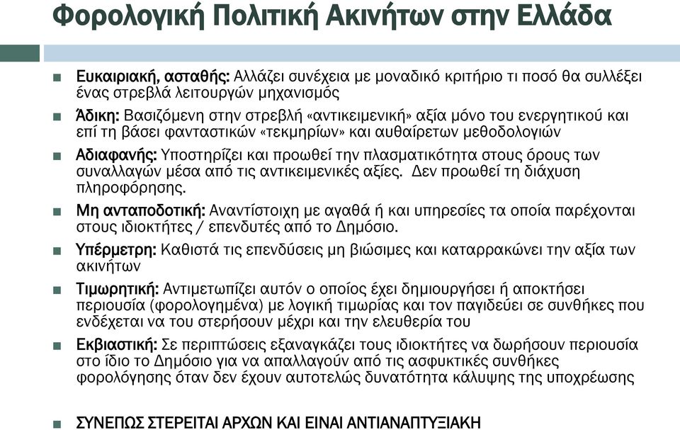 από τις αντικειμενικές αξίες. Δεν προωθεί τη διάχυση πληροφόρησης. Μη ανταποδοτική: Αναντίστοιχη με αγαθά ή και υπηρεσίες τα οποία παρέχονται στους ιδιοκτήτες / επενδυτές από το Δημόσιο.