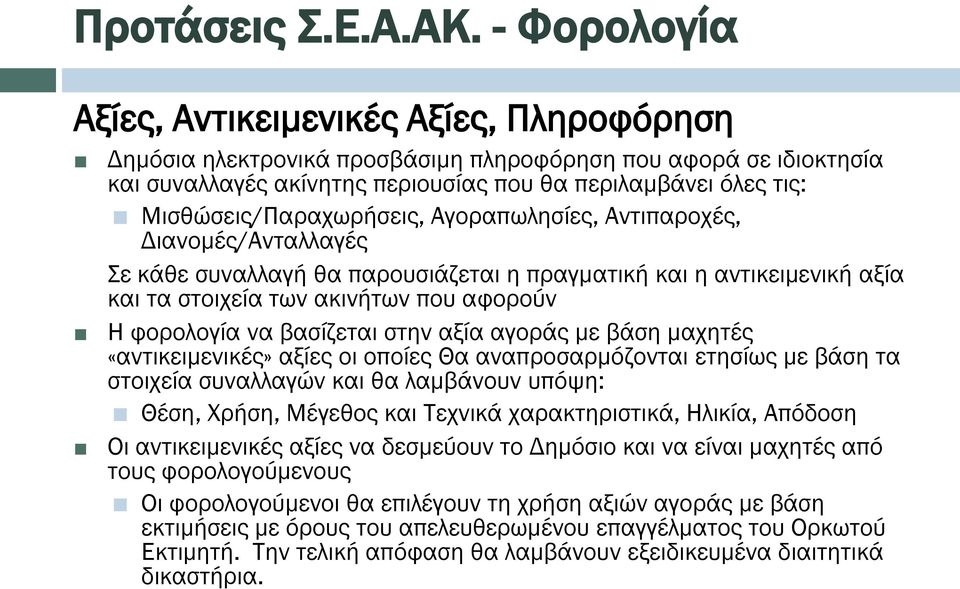 Μισθώσεις/Παραχωρήσεις, Αγοραπωλησίες, Αντιπαροχές, Διανομές/Ανταλλαγές Σε κάθε συναλλαγή θα παρουσιάζεται η πραγματική και η αντικειμενική αξία και τα στοιχεία των ακινήτων που αφορούν Η φορολογία