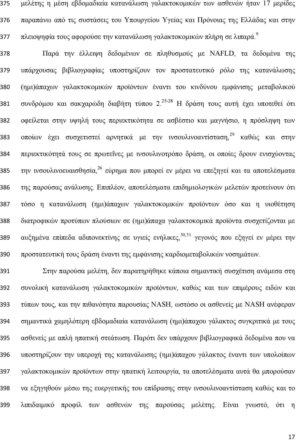 9 Παρά την έλλειψη δεδομένων σε πληθυσμούς με NAFLD, τα δεδομένα της υπάρχουσας βιβλιογραφίας υποστηρίζουν τον προστατευτικό ρόλο της κατανάλωσης (ημι)άπαχων γαλακτοκομικών προϊόντων έναντι του