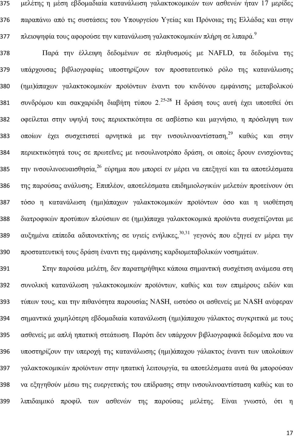 9 Παρά την έλλειψη δεδομένων σε πληθυσμούς με NAFLD, τα δεδομένα της υπάρχουσας βιβλιογραφίας υποστηρίζουν τον προστατευτικό ρόλο της κατανάλωσης (ημι)άπαχων γαλακτοκομικών προϊόντων έναντι του