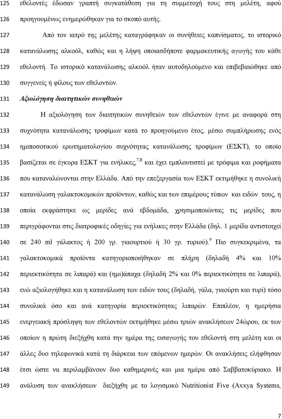 Το ιστορικό κατανάλωσης αλκοόλ ήταν αυτοδηλούμενο και επιβεβαιώθηκε από συγγενείς ή φίλους των εθελοντών.