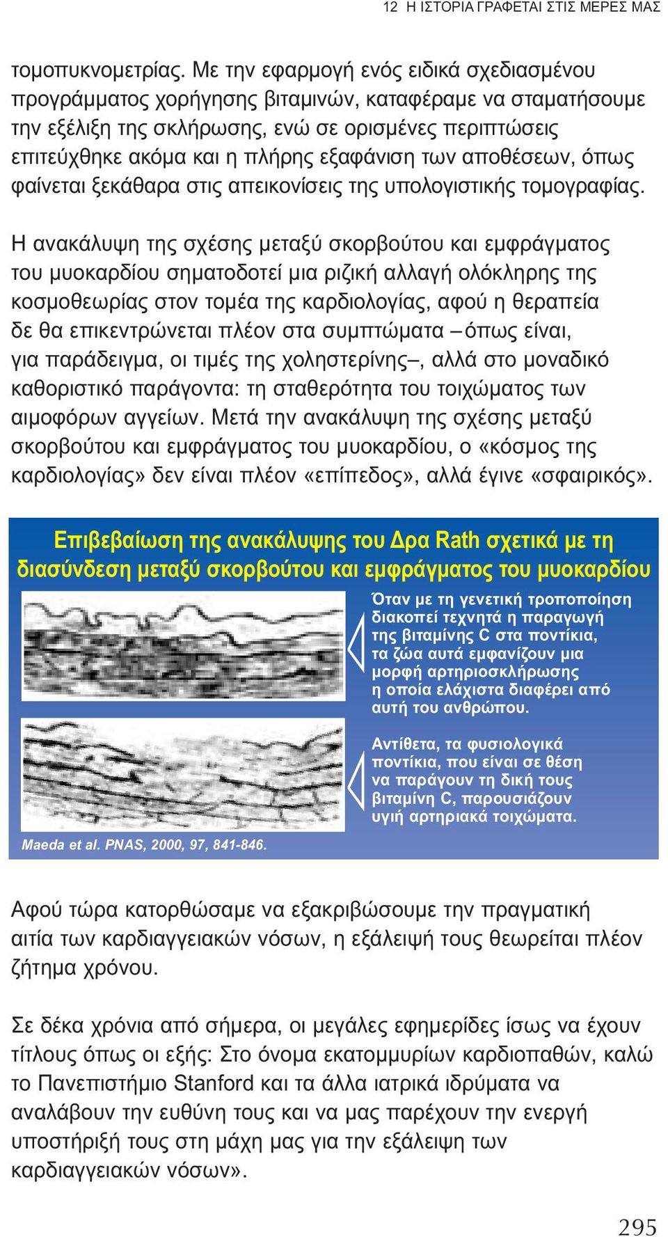 των αποθέσεων, όπως φαίνεται ξεκάθαρα στις απεικονίσεις της υπολογιστικής τομογραφίας.