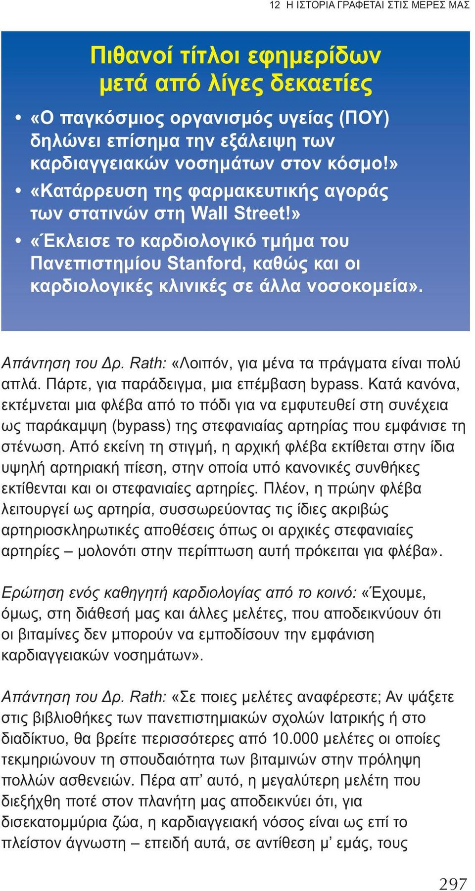 Απάντηση του Δρ. Rath: «Λοιπόν, για μένα τα πράγματα είναι πολύ απλά. Πάρτε, για παράδειγμα, μια επέμβαση bypass.