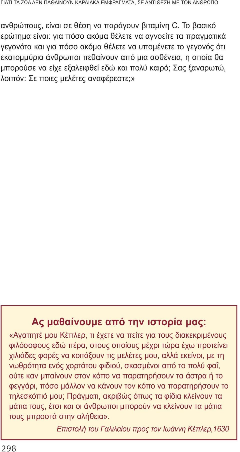 μπορούσε να είχε εξαλειφθεί εδώ και πολύ καιρό; Σας ξαναρωτώ, λοιπόν: Σε ποιες μελέτες αναφέρεστε;» 298 Ας μαθαίνουμε από την ιστορία μας: «Αγαπητέ μου Κέπλερ, τι έχετε να πείτε για τους