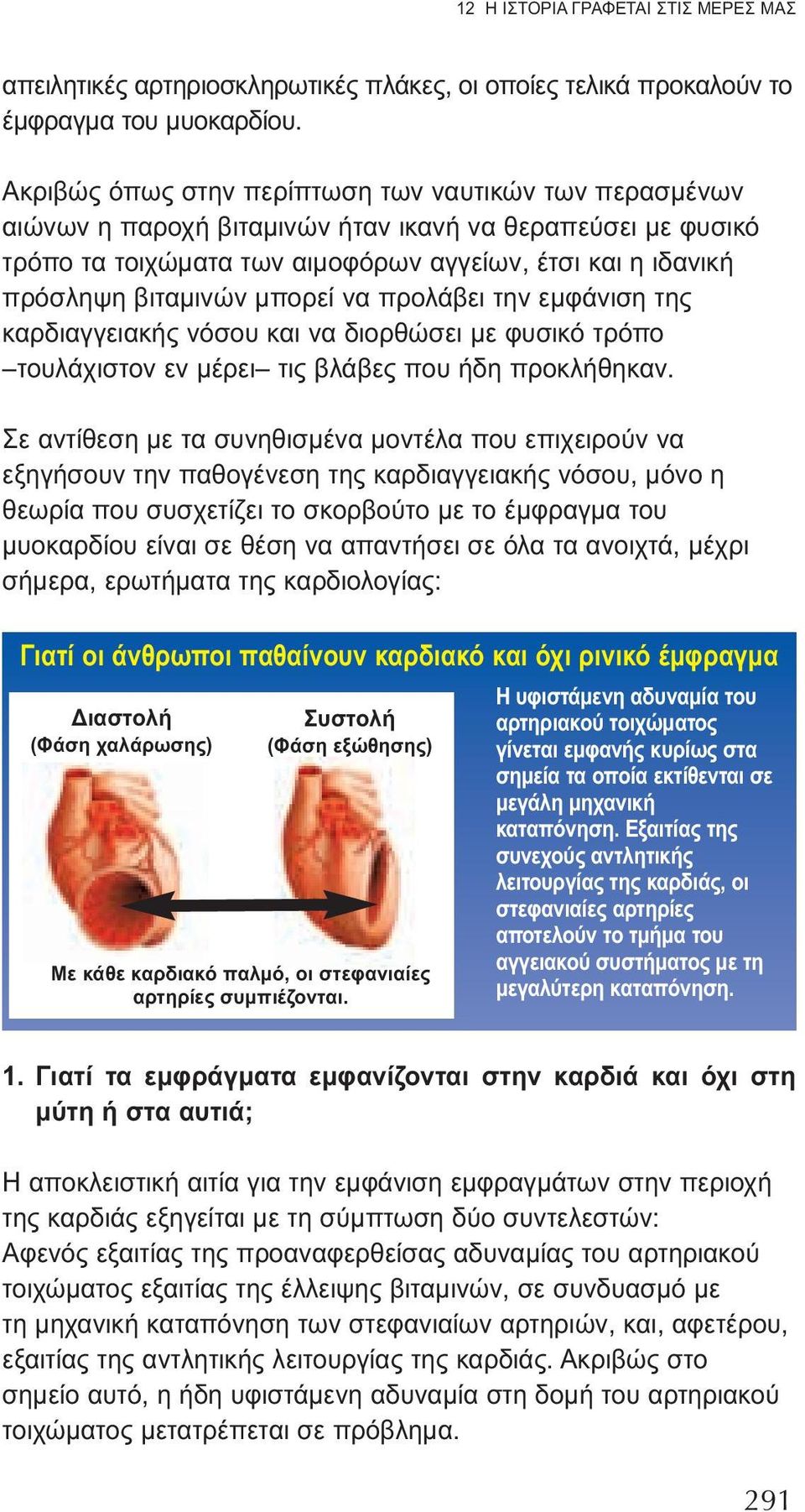 μπορεί να προλάβει την εμφάνιση της καρδιαγγειακής νόσου και να διορθώσει με φυσικό τρόπο τουλάχιστον εν μέρει τις βλάβες που ήδη προκλήθηκαν.