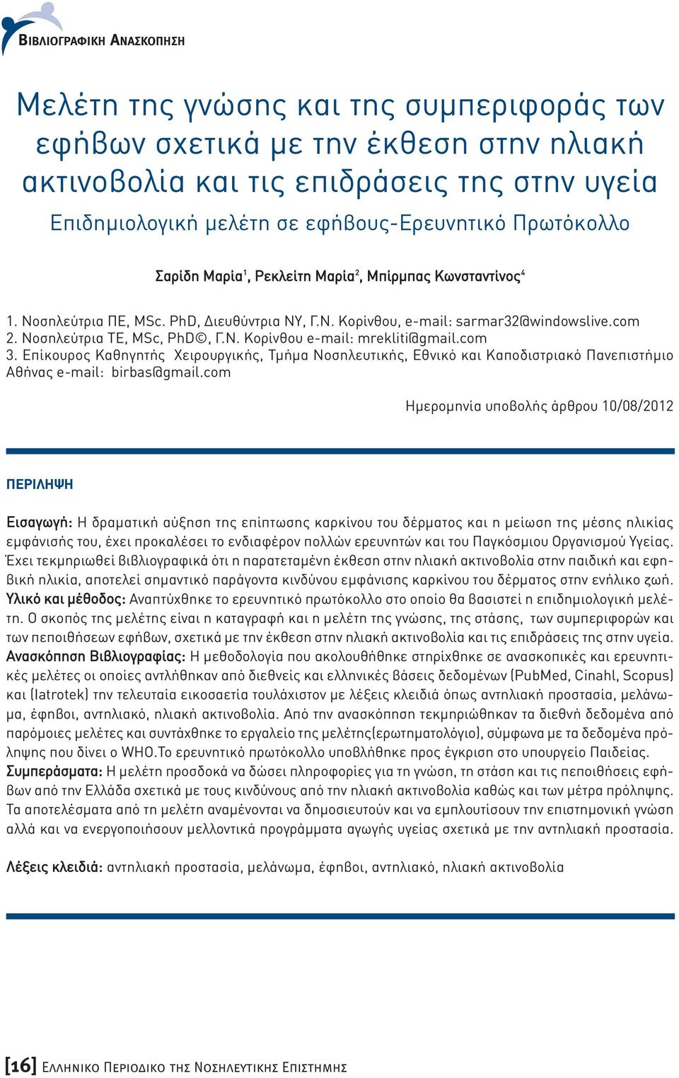 com 3. Επίκουρος Καθηγητής Χειρουργικής, Τμήμα Νοσηλευτικής, Εθνικό και Καποδιστριακό Πανεπιστήμιο Αθήνας e-mail: birbas@gmail.