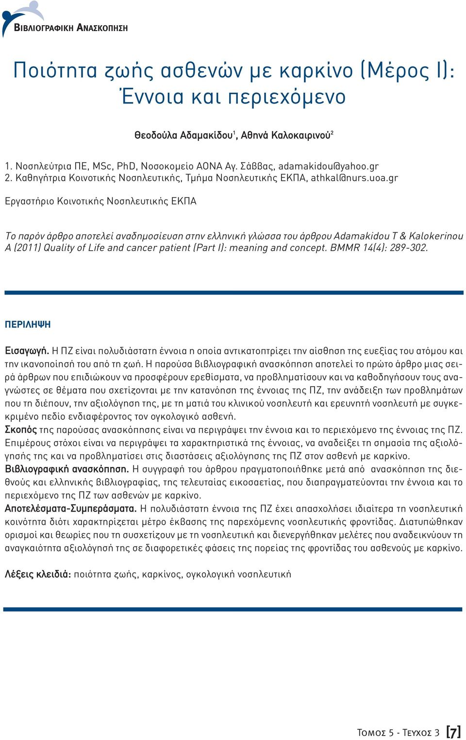 gr Εργαστήριο Κοινοτικής Νοσηλευτικής ΕΚΠΑ Το παρόν άρθρο αποτελεί αναδημοσίευση στην ελληνική γλώσσα του άρθρου Adamakidou T & Kalokerinou A (2011) Quality of Life and cancer patient (Part I):