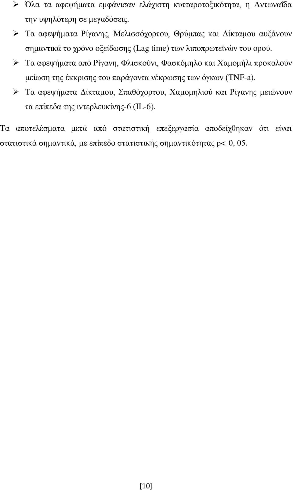 Τα αφεψήματα από Ρίγανη, Φλισκούνι, Φασκόμηλο και Χαμομήλι προκαλούν μείωση της έκκρισης του παράγοντα νέκρωσης των όγκων (TNF-a).