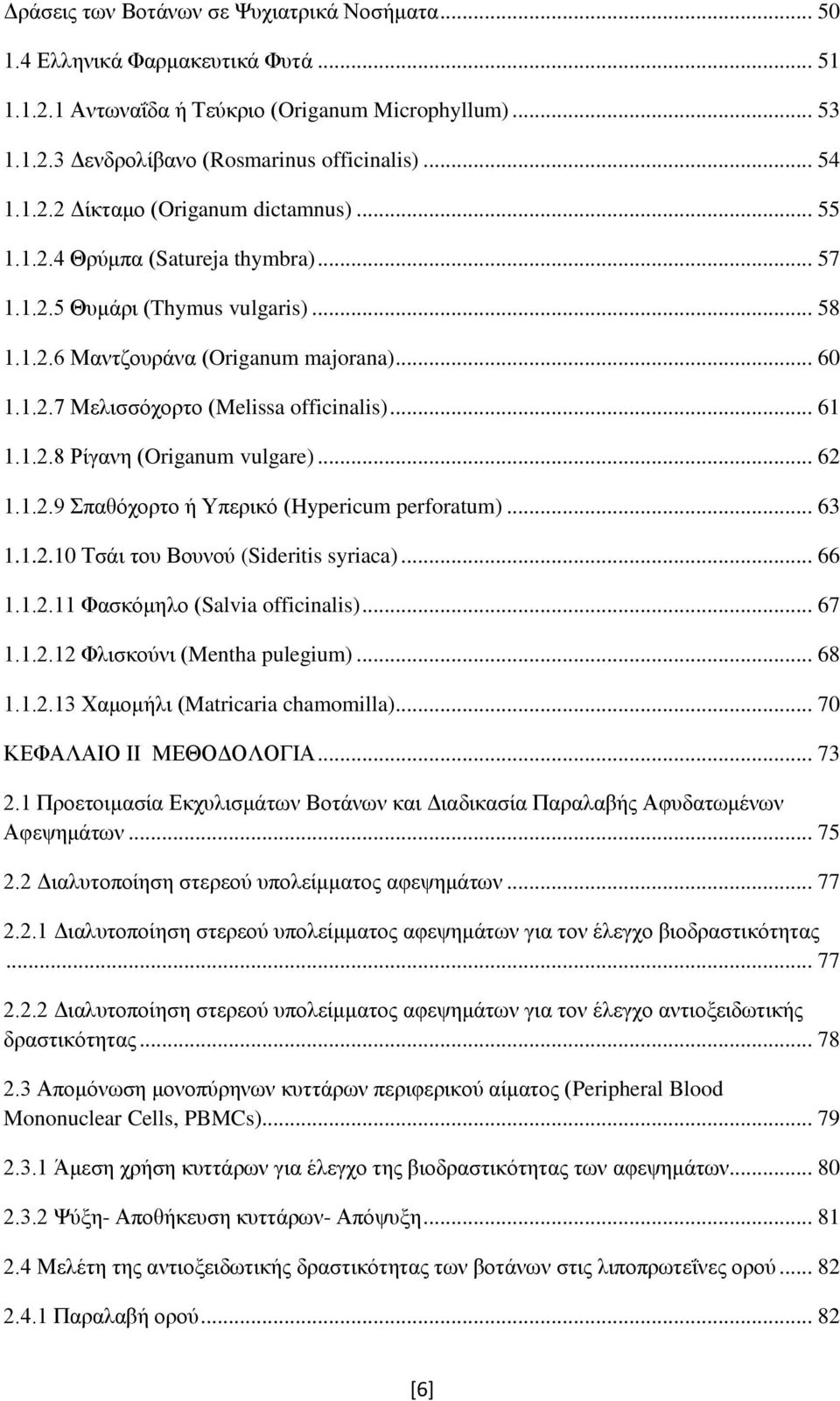 .. 62 1.1.2.9 Σπαθόχορτο ή Υπερικό (Hypericum perforatum)... 63 1.1.2.10 Τσάι του Βουνού (Sideritis syriaca)... 66 1.1.2.11 Φασκόμηλο (Salvia officinalis)... 67 1.1.2.12 Φλισκούνι (Mentha pulegium).