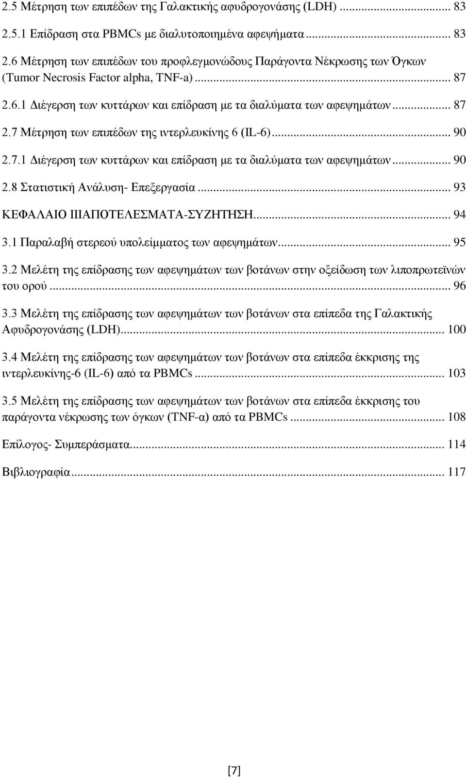 .. 93 ΚΕΦΑΛΑΙΟ ΙΙΙΑΠΟΤΕΛΕΣΜΑΤΑ-ΣΥΖΗΤΗΣΗ... 94 3.1 Παραλαβή στερεού υπολείμματος των αφεψημάτων... 95 3.2 Μελέτη της επίδρασης των αφεψημάτων των βοτάνων στην οξείδωση των λιποπρωτεϊνών του ορού... 96 3.