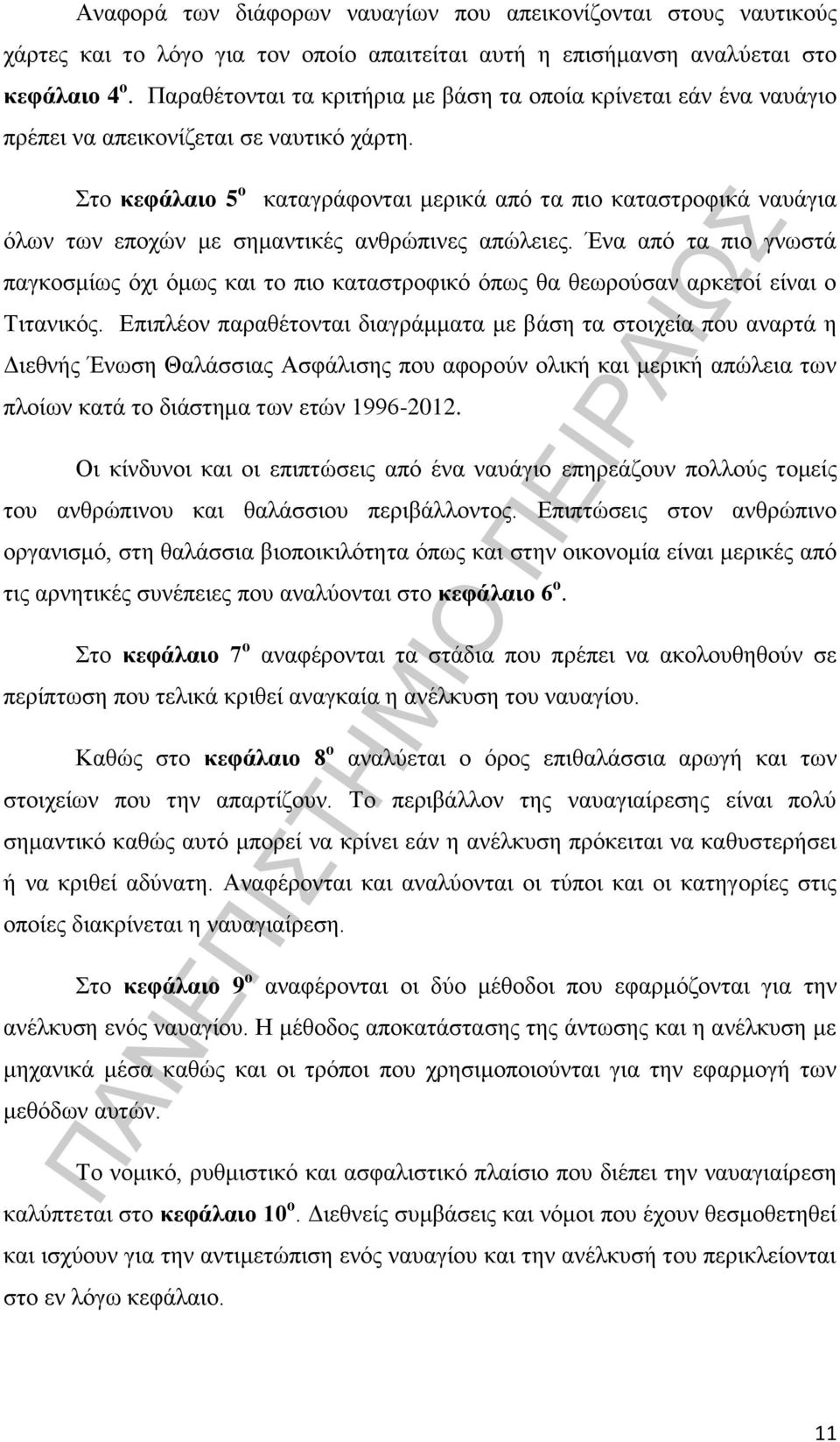 Στο κεφάλαιο 5 ο καταγράφονται μερικά από τα πιο καταστροφικά ναυάγια όλων των εποχών με σημαντικές ανθρώπινες απώλειες.