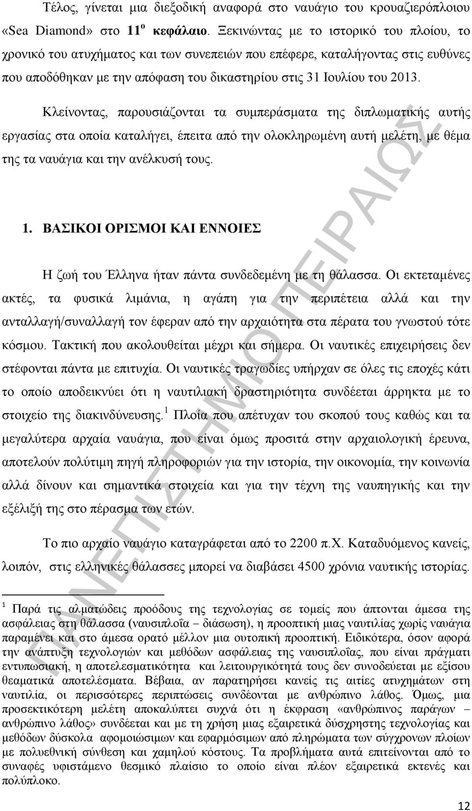 Κλείνοντας, παρουσιάζονται τα συμπεράσματα της διπλωματικής αυτής εργασίας στα οποία καταλήγει, έπειτα από την ολοκληρωμένη αυτή μελέτη, με θέμα της τα ναυάγια και την ανέλκυσή τους. 1.