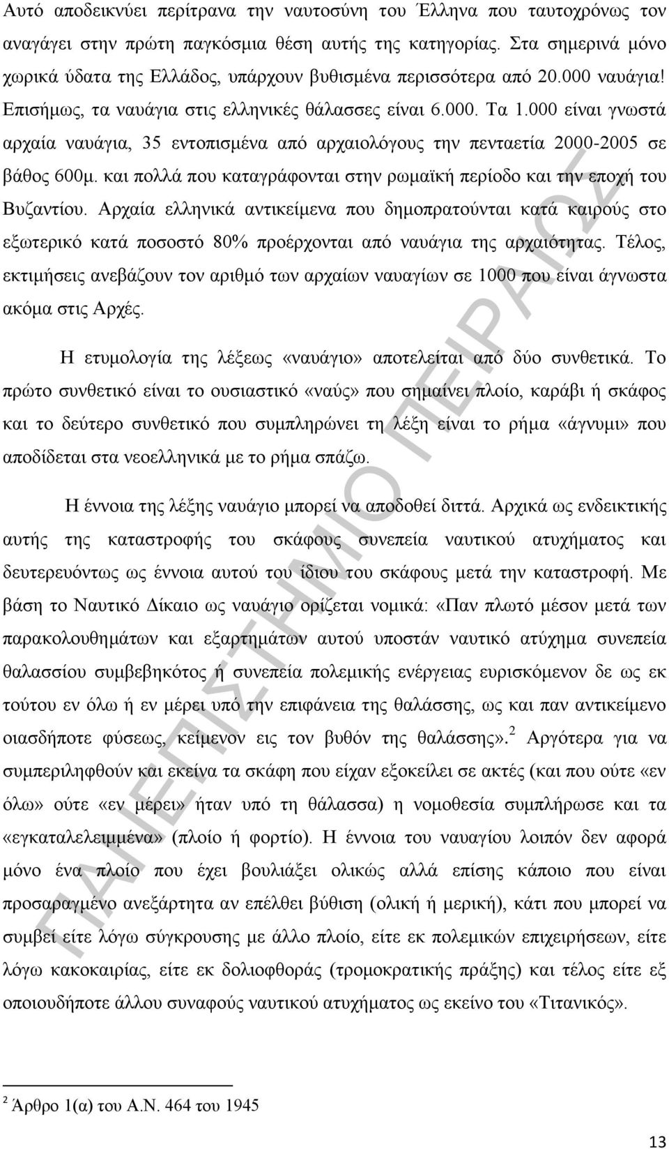 000 είναι γνωστά αρχαία ναυάγια, 35 εντοπισμένα από αρχαιολόγους την πενταετία 2000-2005 σε βάθος 600μ. και πολλά που καταγράφονται στην ρωμαϊκή περίοδο και την εποχή του Βυζαντίου.