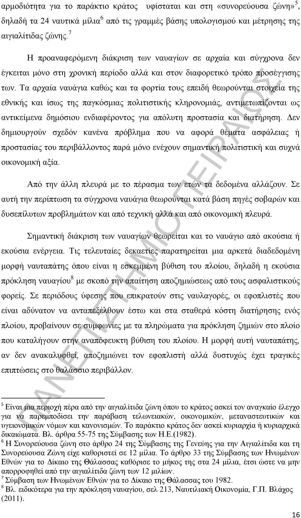 Τα αρχαία ναυάγια καθώς και τα φορτία τους επειδή θεωρούνται στοιχεία της εθνικής και ίσως της παγκόσμιας πολιτιστικής κληρονομιάς, αντιμετωπίζονται ως αντικείμενα δημόσιου ενδιαφέροντος για απόλυτη