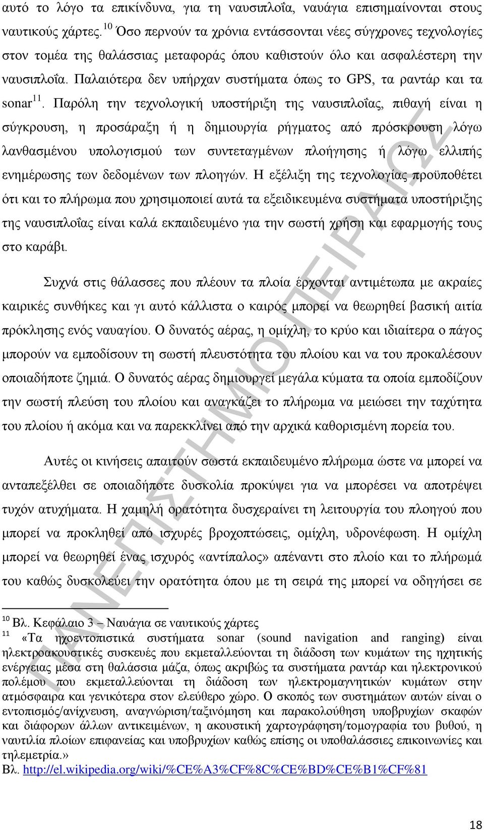 Παλαιότερα δεν υπήρχαν συστήματα όπως το GPS, τα ραντάρ και τα sonar 11.