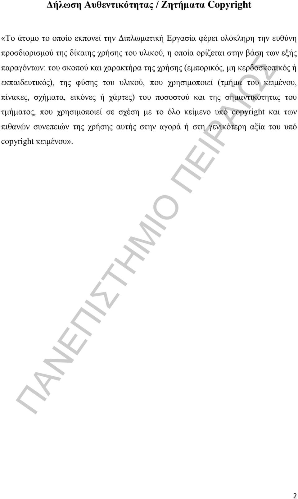 της φύσης του υλικού, που χρησιμοποιεί (τμήμα του κειμένου, πίνακες, σχήματα, εικόνες ή χάρτες) του ποσοστού και της σημαντικότητας του τμήματος, που