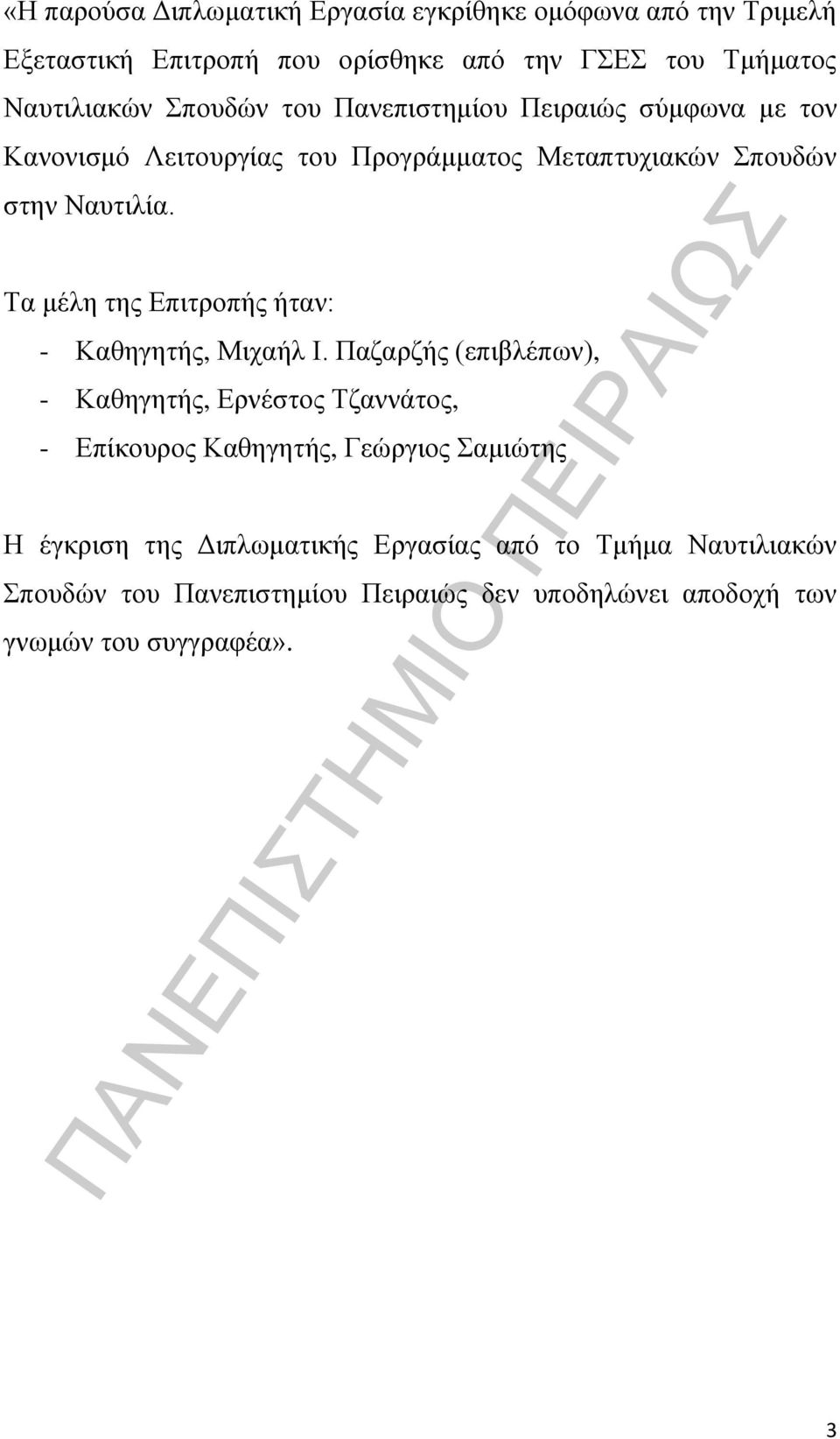 Τα μέλη της Επιτροπής ήταν: - Καθηγητής, Μιχαήλ Ι.