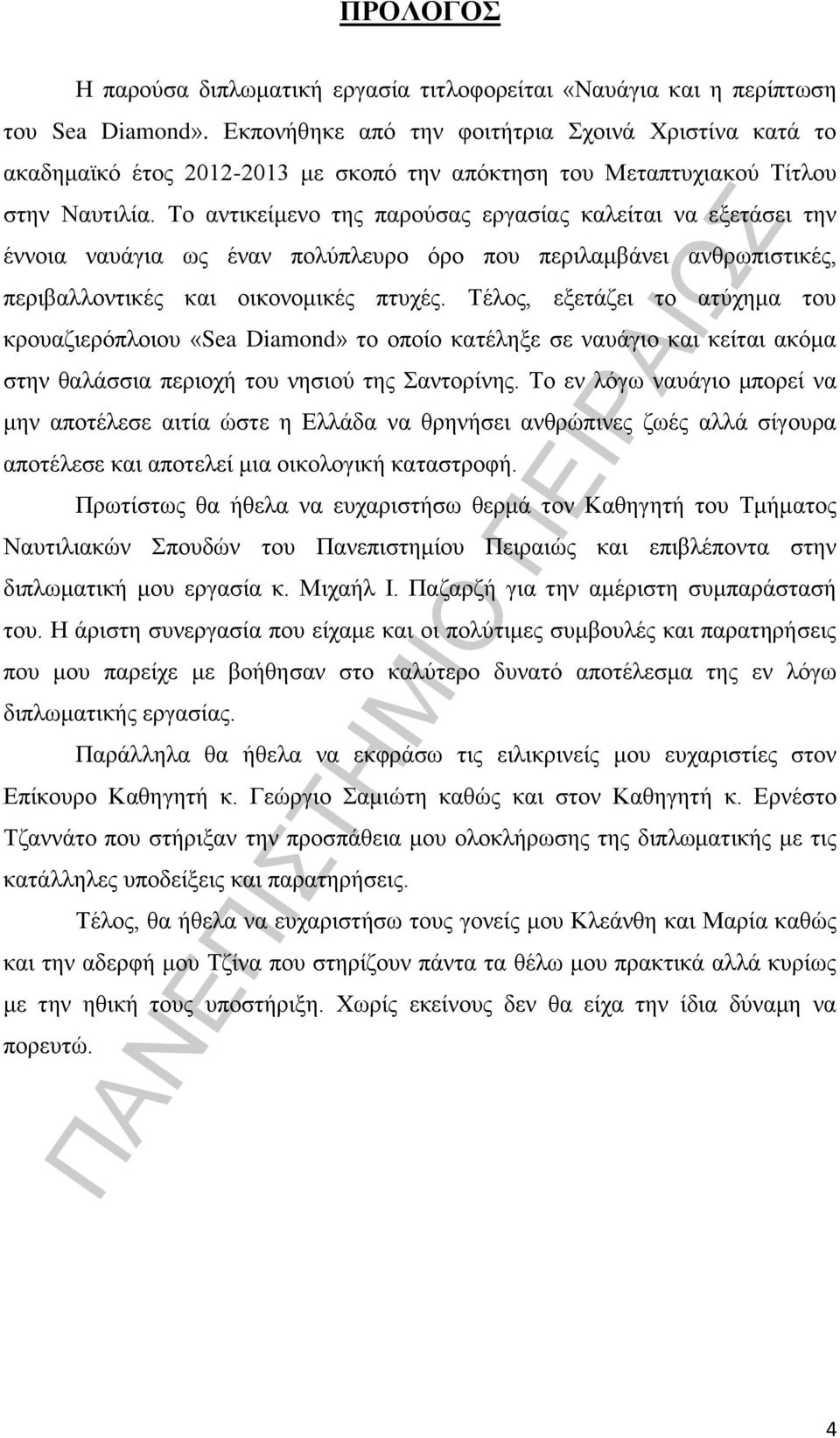 Το αντικείμενο της παρούσας εργασίας καλείται να εξετάσει την έννοια ναυάγια ως έναν πολύπλευρο όρο που περιλαμβάνει ανθρωπιστικές, περιβαλλοντικές και οικονομικές πτυχές.