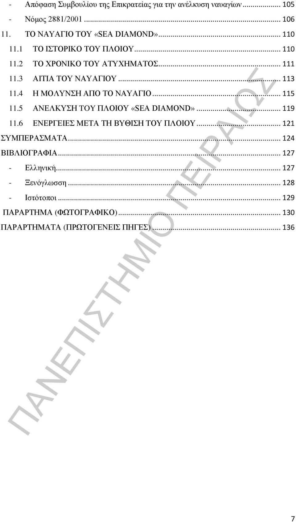 4 Η ΜΟΛΥΝΣΗ ΑΠΟ ΤΟ ΝΑΥΑΓΙΟ... 115 11.5 ΑΝΕΛΚΥΣΗ TOY ΠΛΟΙΟΥ «SEA DIAMOND»... 119 11.6 ΕΝΕΡΓΕΙΕΣ ΜΕΤΑ ΤΗ ΒΥΘΙΣΗ ΤΟΥ ΠΛΟΙΟΥ.