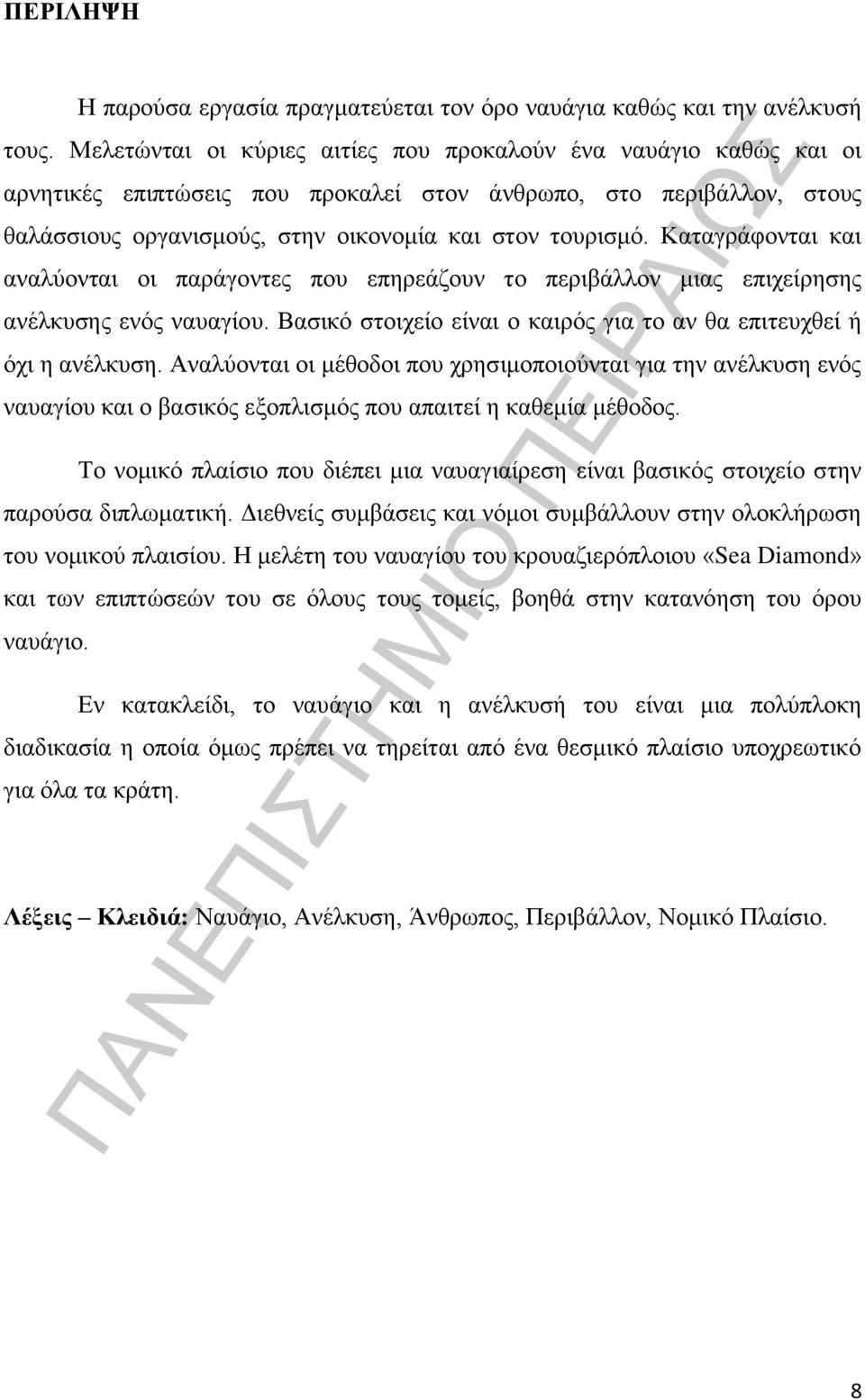 Καταγράφονται και αναλύονται οι παράγοντες που επηρεάζουν το περιβάλλον μιας επιχείρησης ανέλκυσης ενός ναυαγίου. Βασικό στοιχείο είναι ο καιρός για το αν θα επιτευχθεί ή όχι η ανέλκυση.