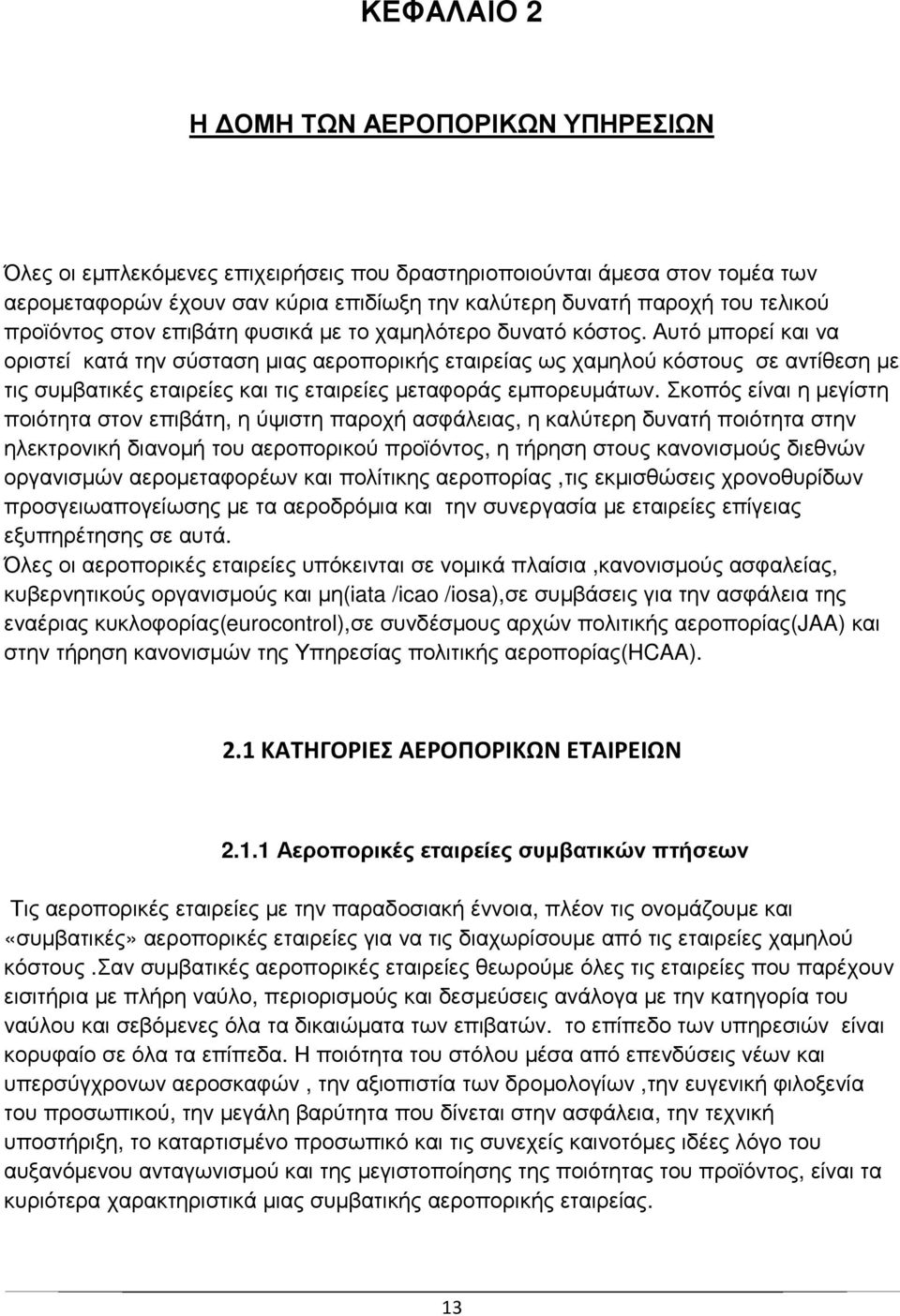 Αυτό µπορεί και να οριστεί κατά την σύσταση µιας αεροπορικής εταιρείας ως χαµηλού κόστους σε αντίθεση µε τις συµβατικές εταιρείες και τις εταιρείες µεταφοράς εµπορευµάτων.