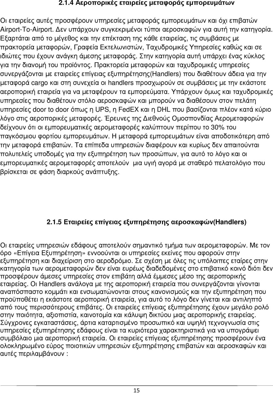 Εξαρτάται από το µέγεθος και την επέκταση της κάθε εταιρείας, τις συµβάσεις µε πρακτορεία µεταφορών, Γραφεία Εκτελωνιστών, Ταχυδροµικές Υπηρεσίες καθώς και σε ιδιώτες που έχουν ανάγκη άµεσης