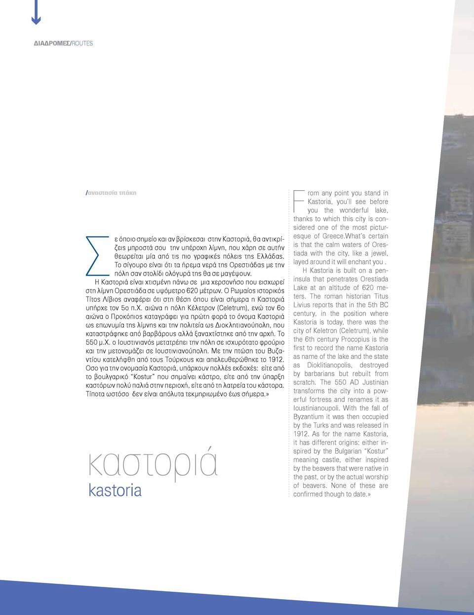 H Kαστοριά είναι χτισμένη πάνω σε μια χερσονήσο που εισχωρεί στη λίμνη Ορεστιάδα σε υψόμετρο 620 μέτρων.