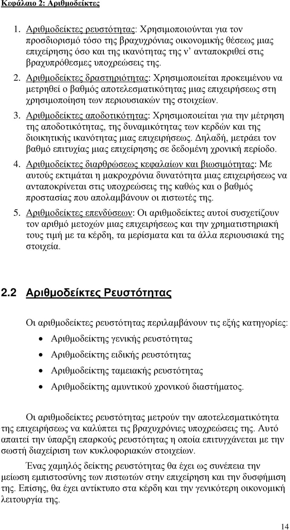 της. 2. Αριθμοδείκτες δραστηριότητας: Χρησιμοποιείται προκειμένου να μετρηθεί ο βαθμός αποτελεσματικότητας μιας επιχειρήσεως στη χρησιμοποίηση των περιουσιακών της στοιχείων. 3.