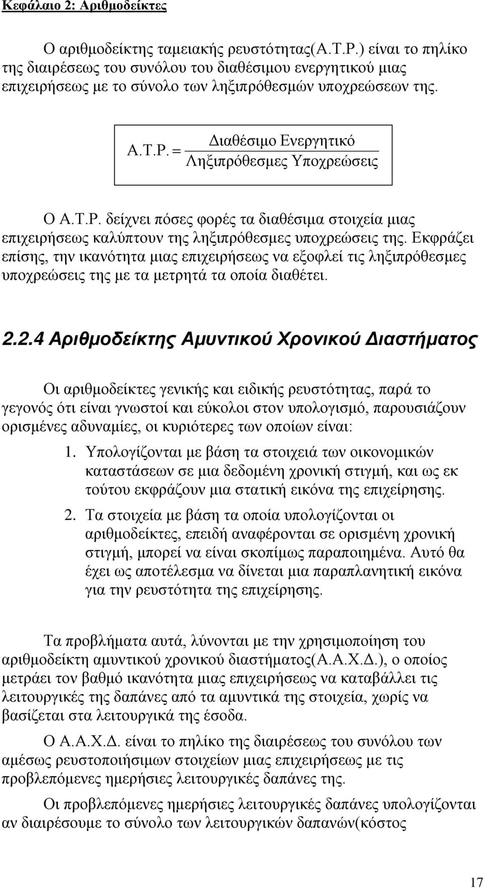 Εκφράζει επίσης, την ικανότητα μιας επιχειρήσεως να εξοφλεί τις ληξιπρόθεσμες υποχρεώσεις της με τα μετρητά τα οποία διαθέτει. 2.