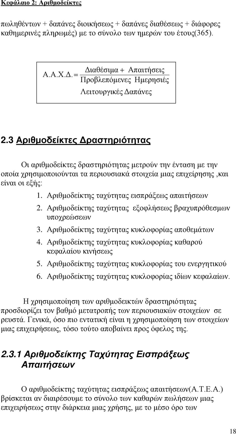 3 Αριθμοδείκτες Δραστηριότητας Οι αριθμοδείκτες δραστηριότητας μετρούν την ένταση με την οποία χρησιμοποιούνται τα περιουσιακά στοιχεία μιας επιχείρησης,και είναι οι εξής: 1.