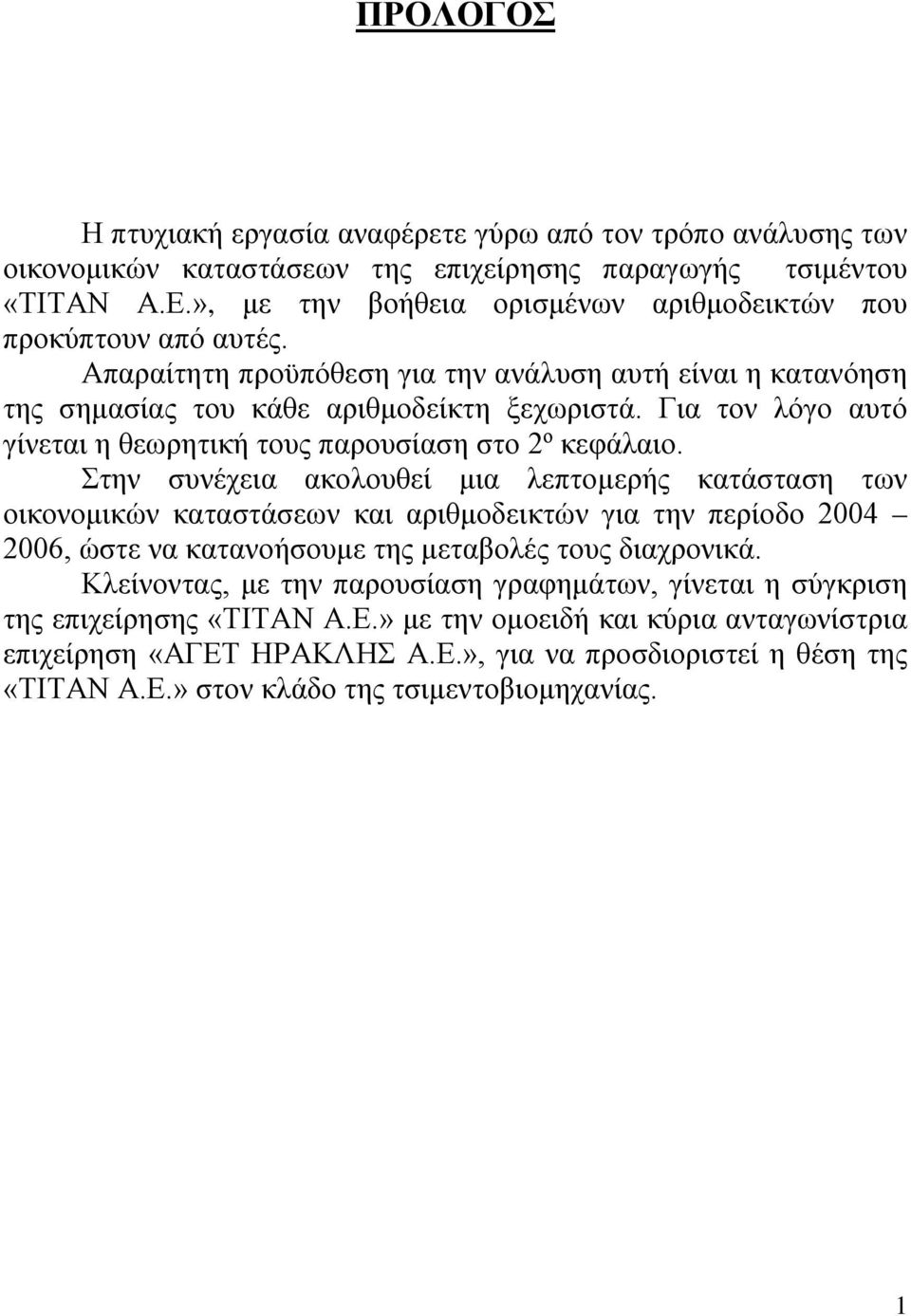 Για τον λόγο αυτό γίνεται η θεωρητική τους παρουσίαση στο 2 ο κεφάλαιο.