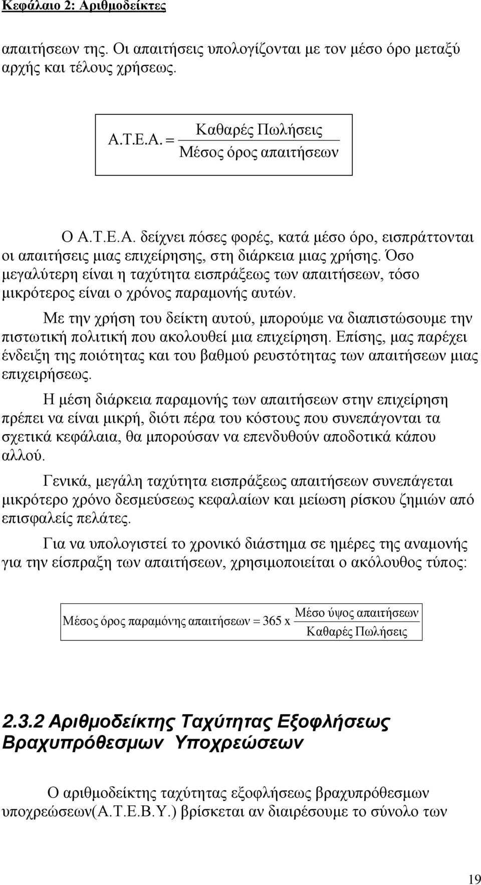 Με την χρήση του δείκτη αυτού, μπορούμε να διαπιστώσουμε την πιστωτική πολιτική που ακολουθεί μια επιχείρηση.