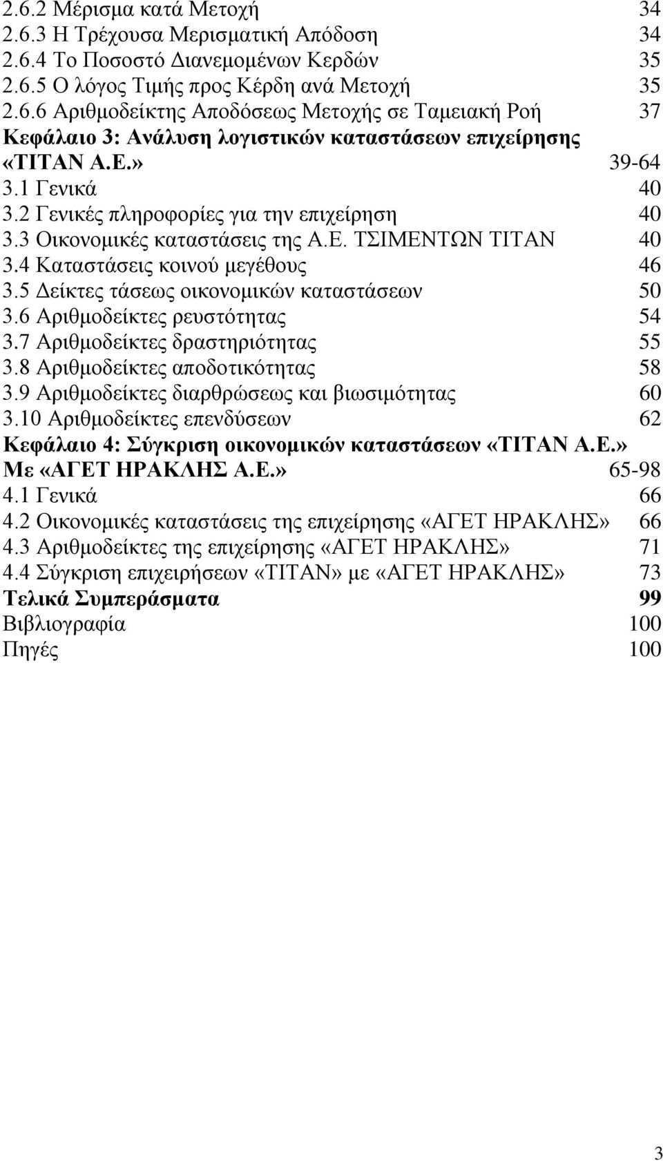 5 Δείκτες τάσεως οικονομικών καταστάσεων 50 3.6 Αριθμοδείκτες ρευστότητας 54 3.7 Αριθμοδείκτες δραστηριότητας 55 3.8 Αριθμοδείκτες αποδοτικότητας 58 3.