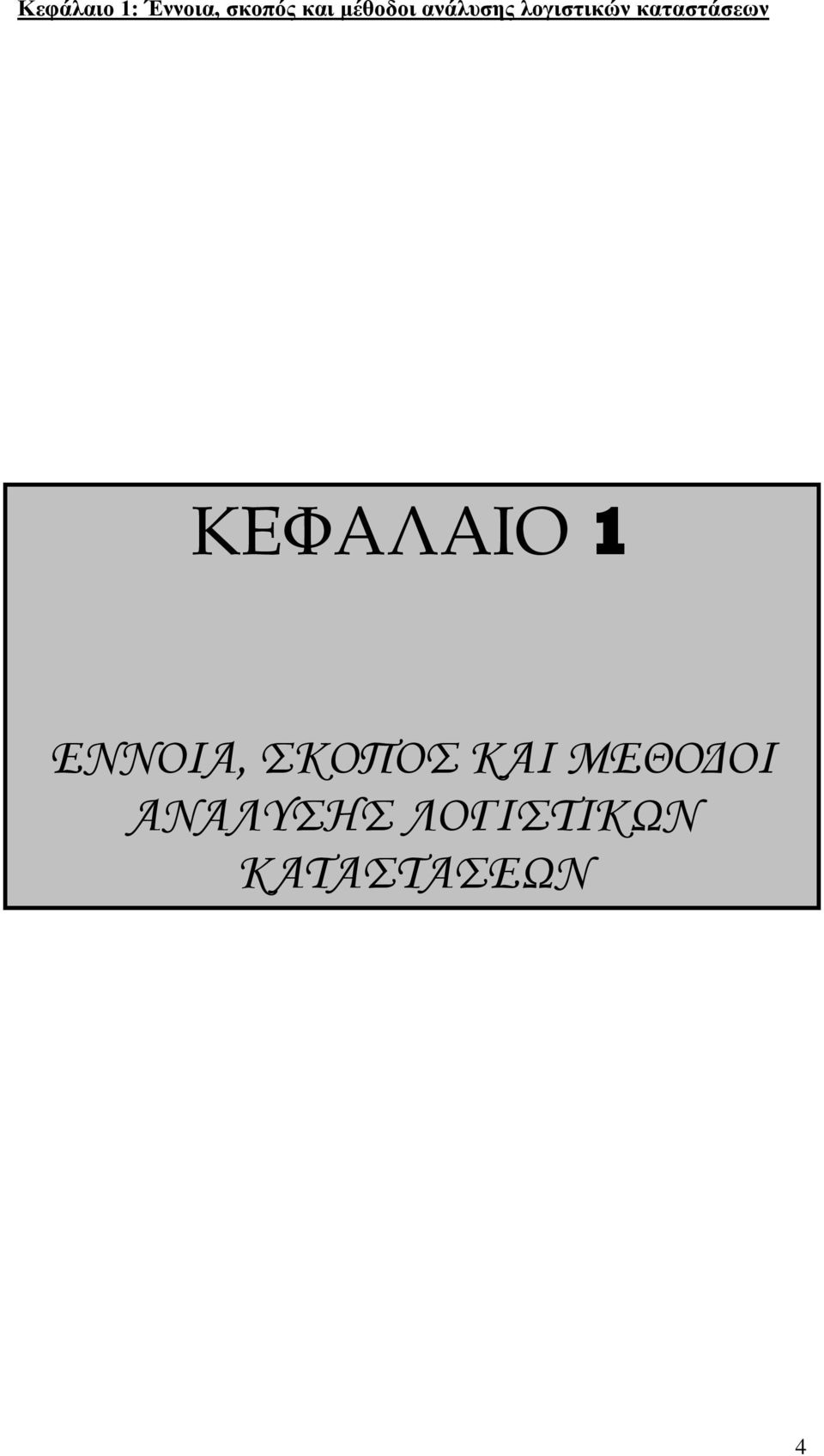 καταστάσεων ΚΕΦΑΛΑΙΟ 1 ΕΝΝΟΙΑ,