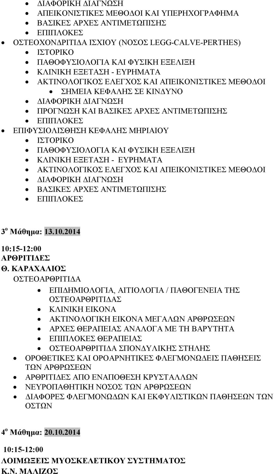 ΙΣΤΟΡΙΚΟ ΠΑΘΟΦΥΣΙΟΛΟΓΙΑ ΚΑΙ ΦΥΣΙΚΗ ΕΞΕΛΙΞΗ ΚΛΙΝΙΚΗ ΕΞΕΤΑΣΗ - ΕΥΡΗΜΑΤΑ ΑΚΤΙΝΟΛΟΓΙΚΟΣ ΕΛΕΓΧΟΣ ΚΑΙ ΑΠΕΙΚΟΝΙΣΤΙΚΕΣ ΜΕΘΟΔΟΙ ΔΙΑΦΟΡΙΚΗ ΔΙΑΓΝΩΣΗ ΒΑΣΙΚΕΣ ΑΡΧΕΣ ΑΝΤΙΜΕΤΩΠΙΣΗΣ ΕΠΙΠΛΟΚΕΣ 3 ο Μάθημα: 13.10.