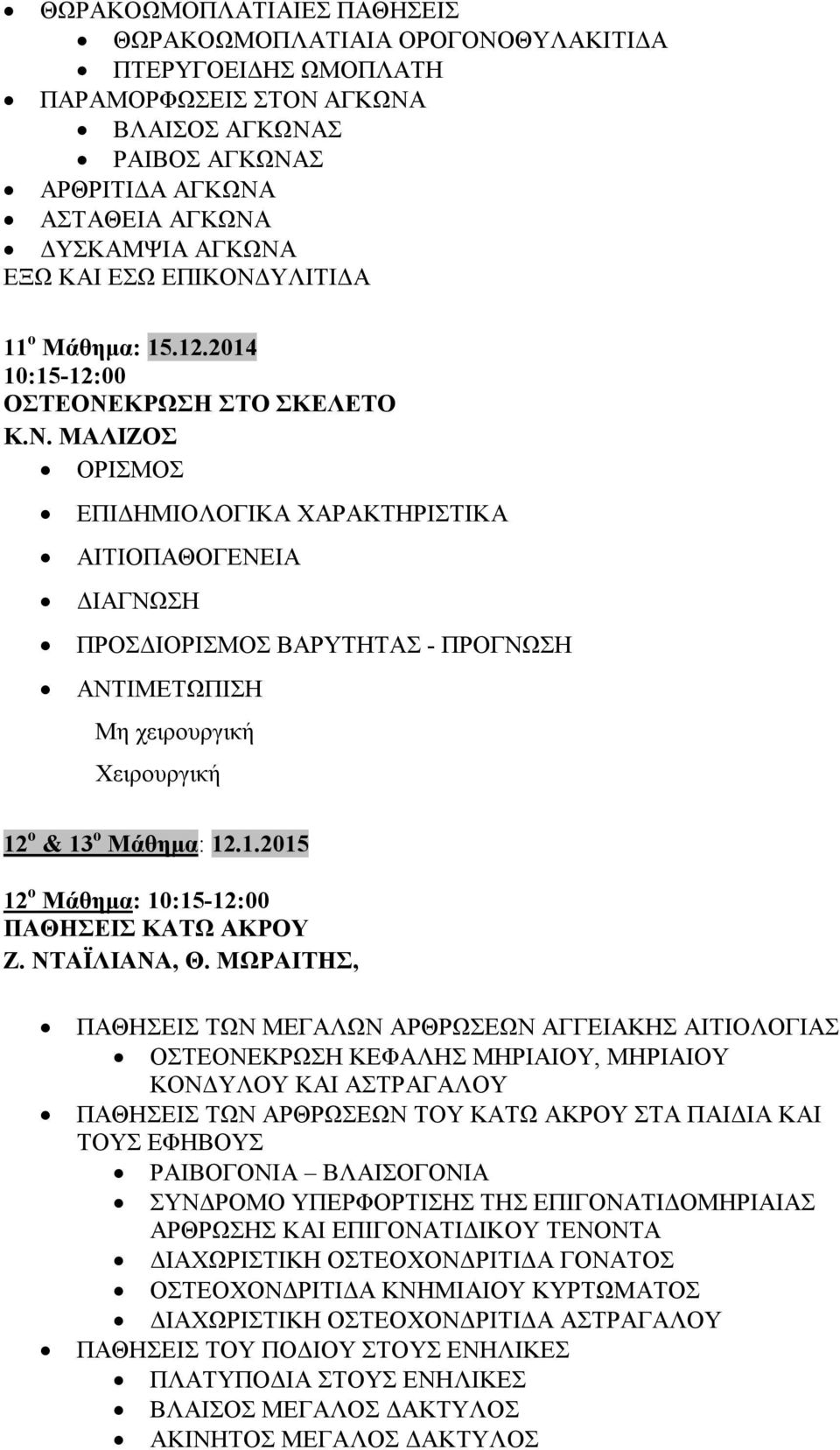 1.2015 12 ο Μάθημα: ΠΑΘΗΣΕΙΣ ΚΑΤΩ ΑΚΡΟΥ Ζ. ΝΤΑΪΛΙΑΝΑ, Θ.