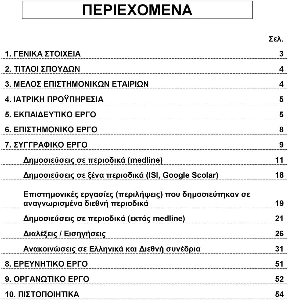 ΣΥΓΓΡΑΦΙΚΟ ΕΡΓΟ 9 Δημοσιεύσεις σε περιοδικά (medline) 11 Δημοσιεύσεις σε ξένα περιοδικά (ISI, Google Scolar) 18 Επιστημονικές εργασίες