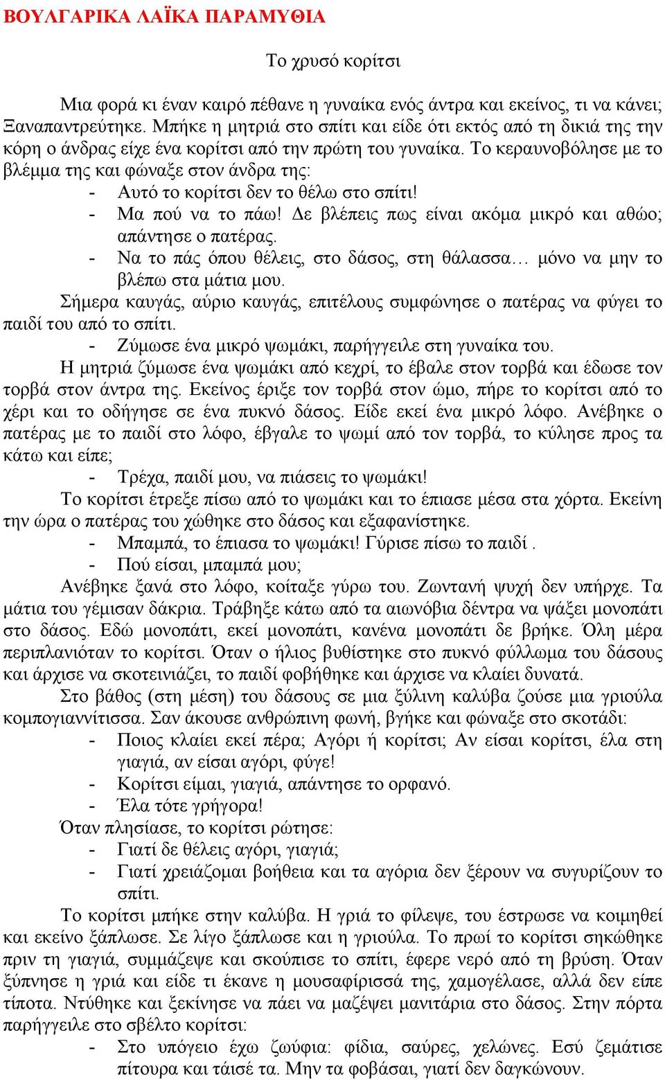 Το κεραυνοβόλησε με το βλέμμα της και φώναξε στον άνδρα της: - Αυτό το κορίτσι δεν το θέλω στο σπίτι! - Μα πού να το πάω! Δε βλέπεις πως είναι ακόμα μικρό και αθώο; απάντησε ο πατέρας.