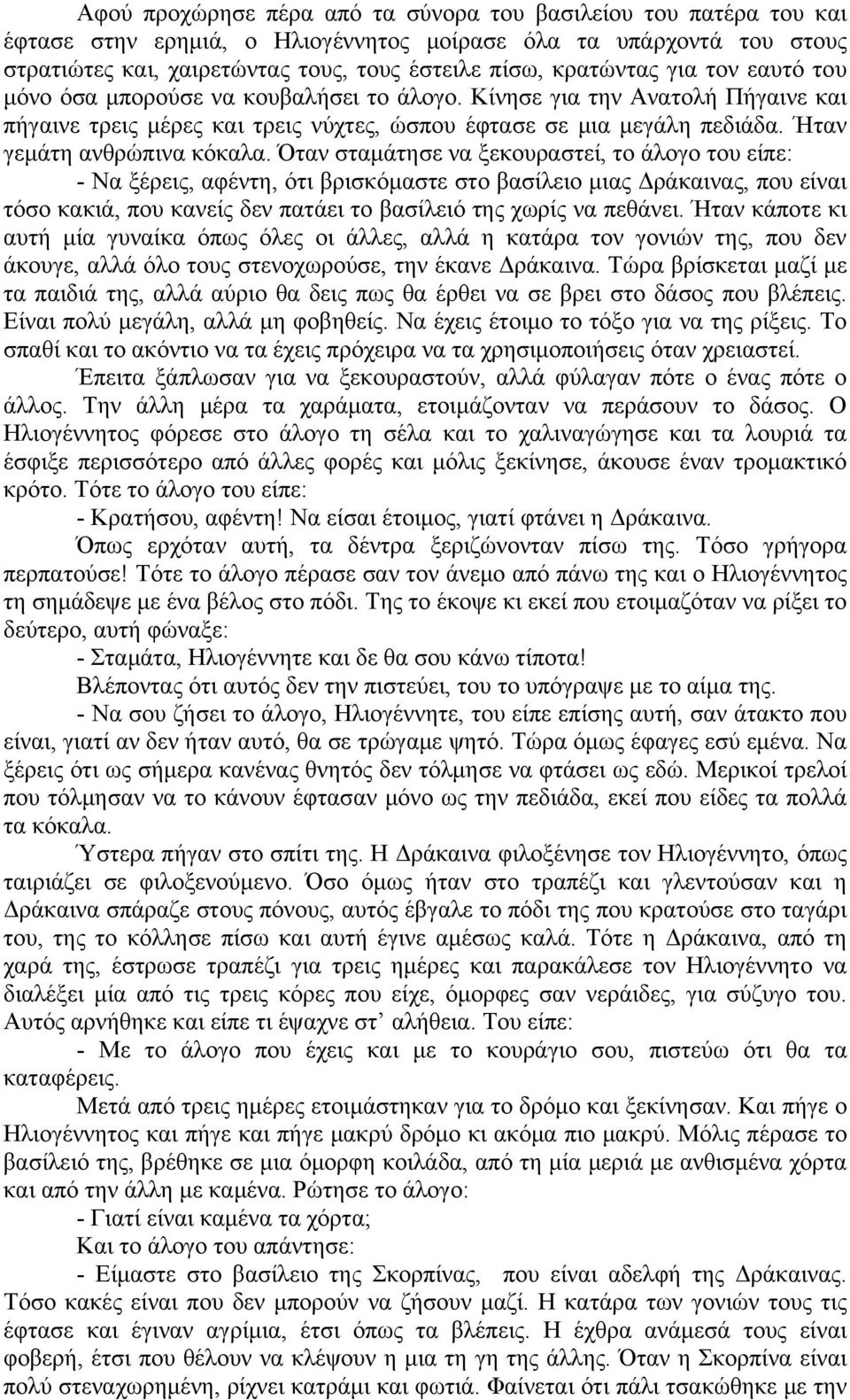 Όταν σταμάτησε να ξεκουραστεί, το άλογο του είπε: - Να ξέρεις, αφέντη, ότι βρισκόμαστε στο βασίλειο μιας Δράκαινας, που είναι τόσο κακιά, που κανείς δεν πατάει το βασίλειό της χωρίς να πεθάνει.