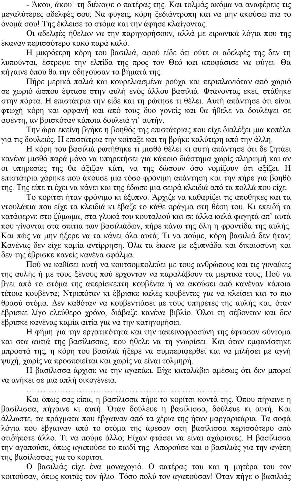 Η μικρότερη κόρη του βασιλιά, αφού είδε ότι ούτε οι αδελφές της δεν τη λυπούνται, έστρεψε την ελπίδα της προς τον Θεό και αποφάσισε να φύγει. Θα πήγαινε όπου θα την οδηγούσαν τα βήματά της.