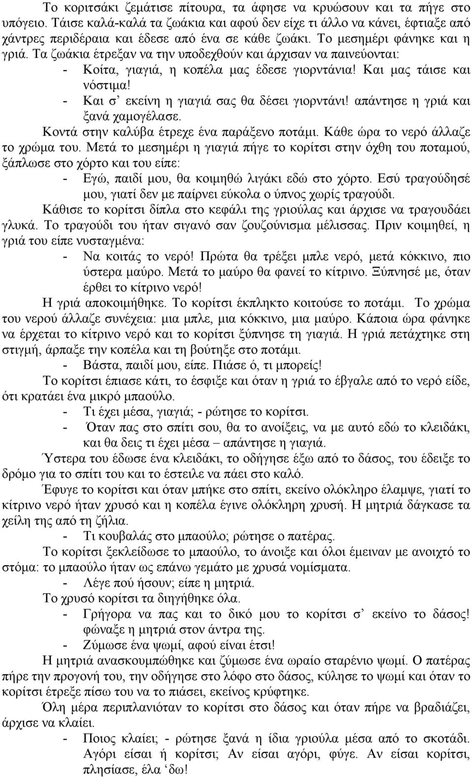 Τα ζωάκια έτρεξαν να την υποδεχθούν και άρχισαν να παινεύονται: - Κοίτα, γιαγιά, η κοπέλα μας έδεσε γιορντάνια! Και μας τάισε και νόστιμα! - Και σ εκείνη η γιαγιά σας θα δέσει γιορντάνι!